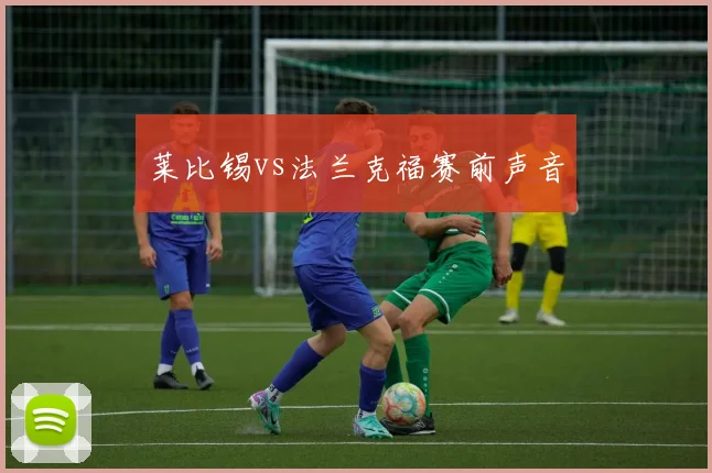 莱比锡vs法兰克福赛前声音