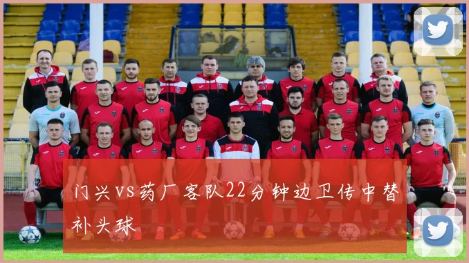 门兴vs药厂客队22分钟边卫传中替补头球