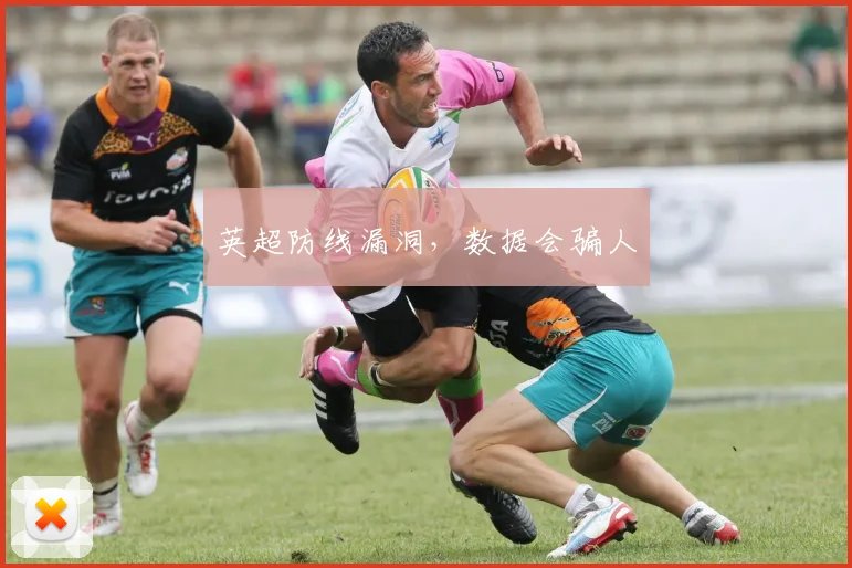 英超防线漏洞，数据会骗人