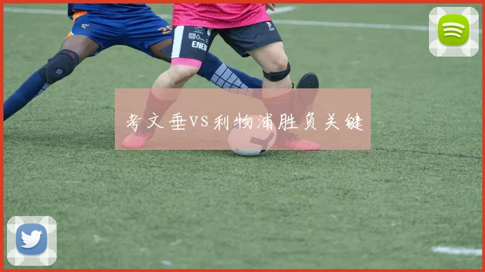 考文垂vs利物浦胜负关键
