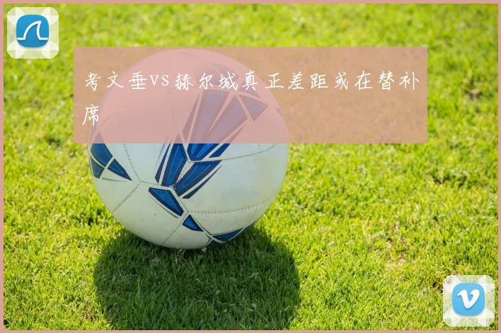 考文垂vs赫尔城真正差距或在替补席