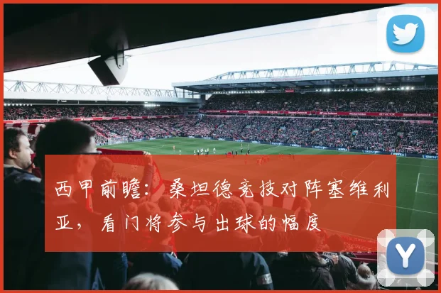 西甲前瞻：桑坦德竞技对阵塞维利亚，看门将参与出球的幅度