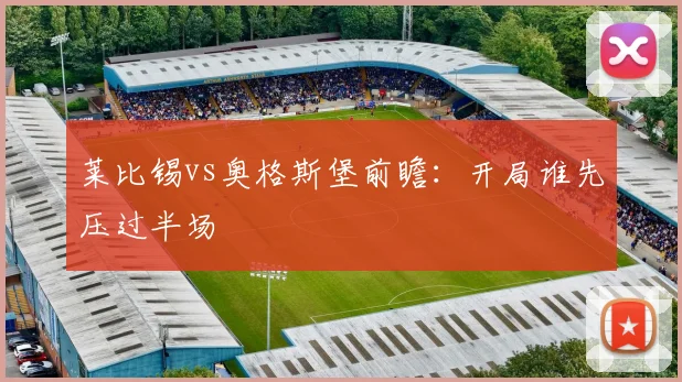 莱比锡vs奥格斯堡前瞻：开局谁先压过半场